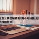 【北京公共区域将查7两小时核酸,北京 7日内核酸检测】