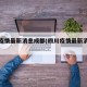 四川疫情最新消息成都(四川疫情最新消息成都)