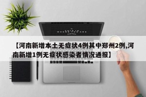 【河南新增本土无症状4例其中郑州2例,河南新增1例无症状感染者情况通报】