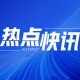 乙二醇：期货现货双跌，装置重启影响供需格局