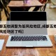 【成都五地调整为低风险地区,成都五地调整为低风险地区了吗】
