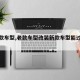 【老款车型,老款车型改装新款车型能过年检吗】