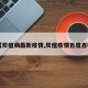 【炭疽病最新疫情,炭疽疫情百度百科】