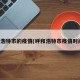 呼和浩特市的疫情(呼和浩特市疫情时间表)