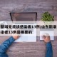 山东新增无症状感染者13例/山东新增无症状感染者13例是哪里的
