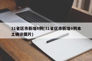31省区市新增6例(31省区市新增6例本土确诊图片)