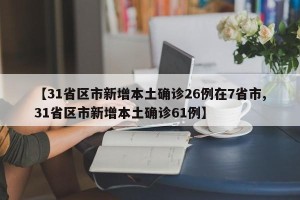【31省区市新增本土确诊26例在7省市,31省区市新增本土确诊61例】