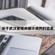 关于武汉查相关确诊病例的信息