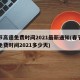 春节高速免费时间2021最新通知(春节高速免费时间2021多少天)