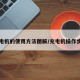 充电机的使用方法图解/充电机操作步骤