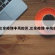 【北京疫情中风险区,北京疫情 中风险区】