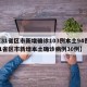 【31省区市新增确诊103例本土94例,31省区市新增本土确诊病例30例】