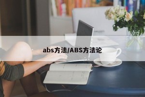 abs方法/ABS方法论