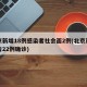 北京新增18例感染者社会面2例(北京新增报告22例确诊)