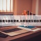 【报废车回收费用,太原报废车回收费用】