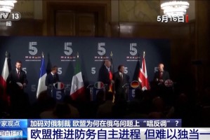 俄乌直接会谈 欧盟为何“唱反调”加码制裁？