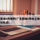 广东新增8例病例(广东新增8例本土确诊病例活动轨迹)
