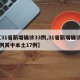 【31省新增确诊33例,31省新增确诊33例其中本土17例】
