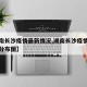 【湖南长沙疫情最新情况,湖南长沙疫情最新情况分布图】