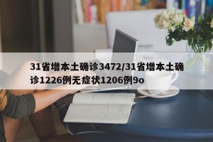 31省增本土确诊3472/31省增本土确诊1226例无症状1206例9o