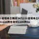 31省增本土确诊3472/31省增本土确诊1226例无症状1206例9o