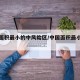 全国面积最小的中风险区/中国面积最小的市辖区