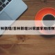 吉林新增/吉林新增10家国家级博物馆