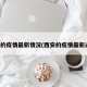 西安的疫情最新情况(西安的疫情最新通告)