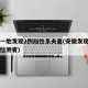 安徽一地发现2例阳性系夫妻(安徽发现一例阳性检测者)