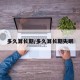多久算长期/多久算长期失眠