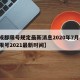 【成都限号规定最新消息2020年7月,成都限号2021最新时间】