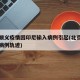 北京顺义疫情因印尼输入病例引起(北京顺义印尼病例轨迹)