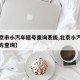 【北京市小汽车摇号查询系统,北京小汽车摇号官方查询】