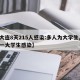 【大连8天215人感染:多人为大学生,大连一大学生感染】