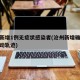 沧州新增1例无症状感染者(沧州新增确诊病例行动轨迹)