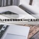 关于LV老板疫情期损失300亿美元的信息