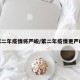 第二年疫情将严峻/第二年疫情更严峻