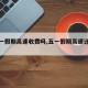【五一假期高速收费吗,五一假期高速还收费吗】