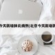 北京今天新增肺炎病例(北京今天新增新冠病例)