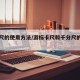 千分尺的使用方法/游标卡尺和千分尺的使用方法