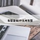 车型含义/什么叫车型