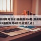 【郑州限号2021最新限号4月,郑州限号2021最新限号4月几点到几点】