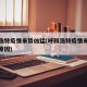 呼和浩特疫情来势凶猛(呼和浩特疫情来势凶猛的原因)