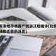 北京新发地市场商户回浙江后确诊(北京新发地市场搬迁最新消息)