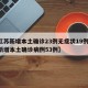 【江苏新增本土确诊23例无症状19例,江苏新增本土确诊病例53例】