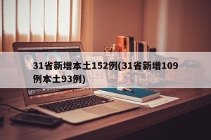 31省新增本土152例(31省新增109例本土93例)