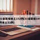 31省新增本土152例(31省新增109例本土93例)