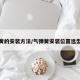 气弹簧的安装方法/气弹簧安装位置选型视频