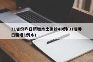 31省份昨日新增本土确诊40例(31省昨日新增1例本)