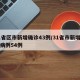 31省区市新增确诊43例/31省市新增确诊病例54例